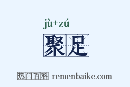 聚足是什么意思的图片
